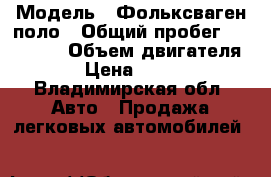  › Модель ­ Фольксваген поло › Общий пробег ­ 200 000 › Объем двигателя ­ 1 › Цена ­ 80 000 - Владимирская обл. Авто » Продажа легковых автомобилей   